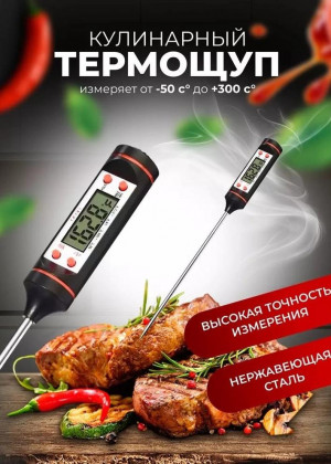 Кулинарный электронный термометр Goodly Kitchen, градусник электронный, термощуп для мяса, термометр для воды 21189316
