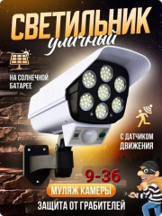 Уличный фонарь на солнечной батарее с датчиком движения