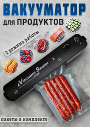 Вакуумный упаковщик