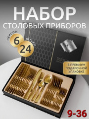 Набор столовых приборов