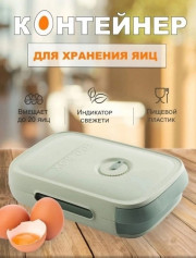 Контейнер для яиц