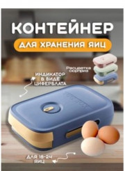 Контейнер для яиц