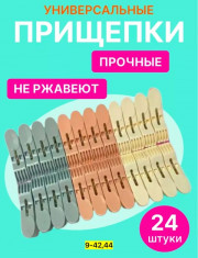 Прищепки пластмассовые для белья 24шт