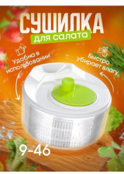 Сушилка для салата и зелени