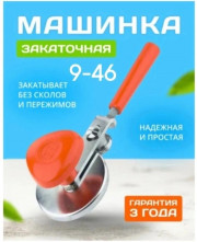 Машинка закаточная