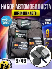 Набор для автомойки