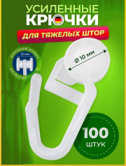 Крючки для штор с роликом