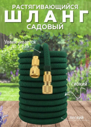 Растягивающийся садовый шланг 10м до 50м