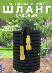 Растягивающийся садовый шланг 10м до 50м