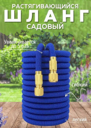Растягивающийся садовый шланг 5м до 25м