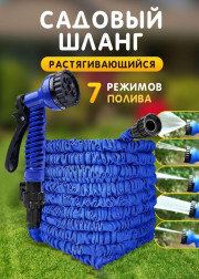Чудо шланг для полива растягивающийся 37м