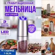 Мельница для специй электрическая