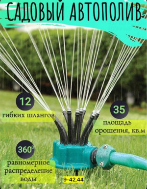 Распылитель для полива растений 22924578