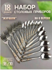 Набор столовых приборов
