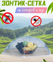 Сетка от комаров и мух