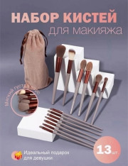 Набор кистей для макияжа
