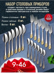 Набор столовых приборов