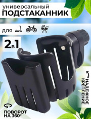 Подстаканник универсальный для коляски и велосипеда