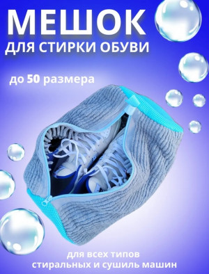 Мешок для стирки обуви 22976295