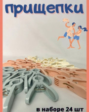Прищепки