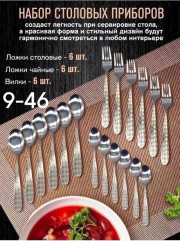 Набор столовых приборов