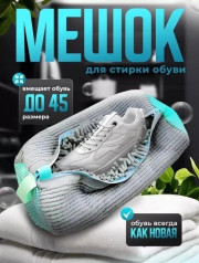 Мешок для стирки обуви