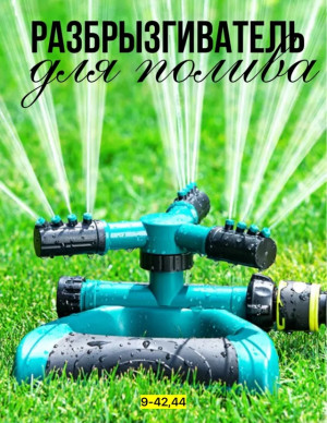 Распылитель для полива растений 23003898