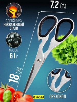 Ножницы кухонные универсальные 23006532