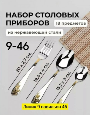 Набор столовых приборов 23013891