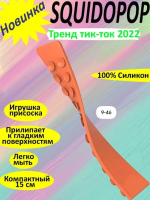 Сквидопоп игрушка антистресс #23014369