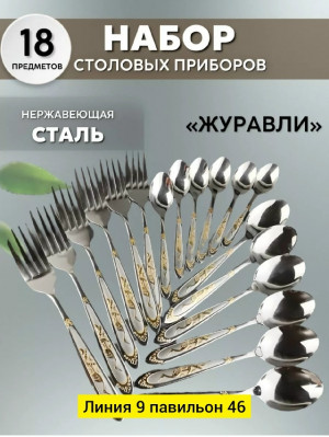 Набор столовых приборов 23026128