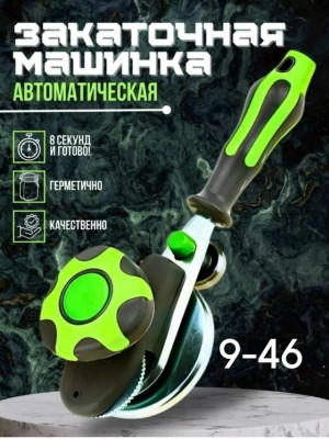 Закаточная машинка для банок 23028406