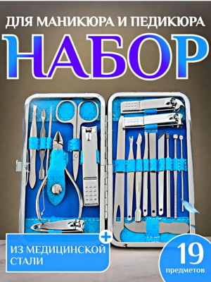 Набор для маникюра и педикюра #23037837