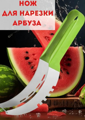 Нож для резки арбуза 23097012
