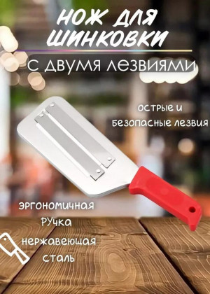 Нож шинковка для капусты 23097013