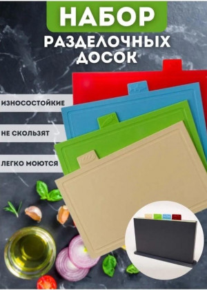Набор разделочных пластиковых досок 23097017