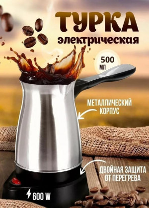 Турка электрическая для кофе 23097036