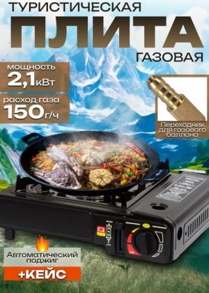 Газовая плита туристическая 23097044