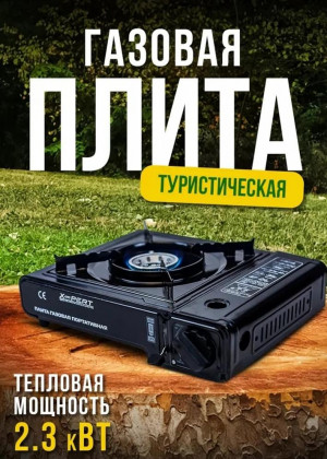 Газовая плита туристическая 23097045