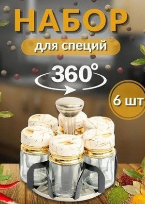 Набор для специй 23097051