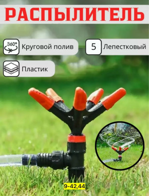 Распылитель для полива растений 23097338