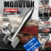 Молоток  для мяса