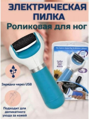 Электрическая роликовая пилка