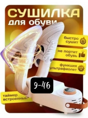 Сушилка для обуви