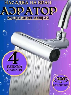 Насадка на кран 23125825