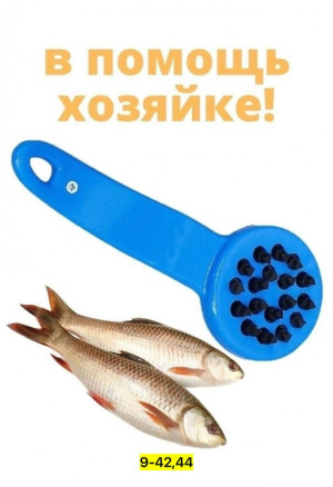 Рыбочистка 23130577