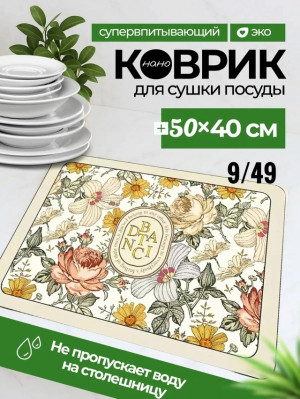Коврик для сушки посуды 23140489