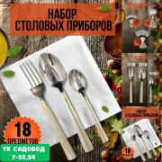 Набор столовых приборов
