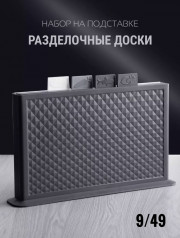 Набор доски для кухни