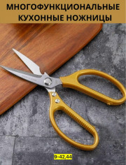 Ножницы кухонные универсальные